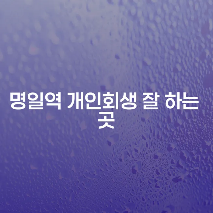 명일역 개인회생 잘 하는 곳