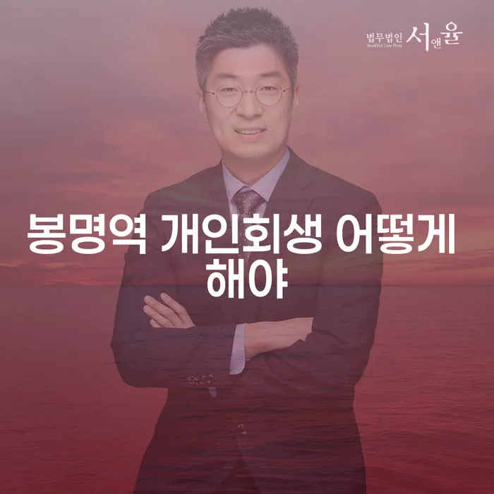 봉명역 개인회생 어떻게 해야
