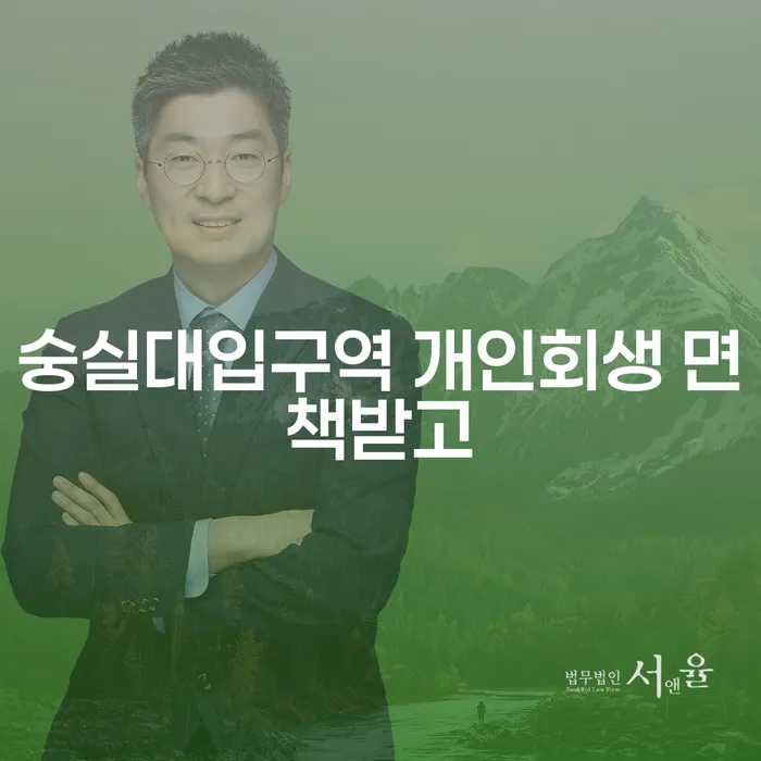 숭실대입구역 개인회생 면책받고
