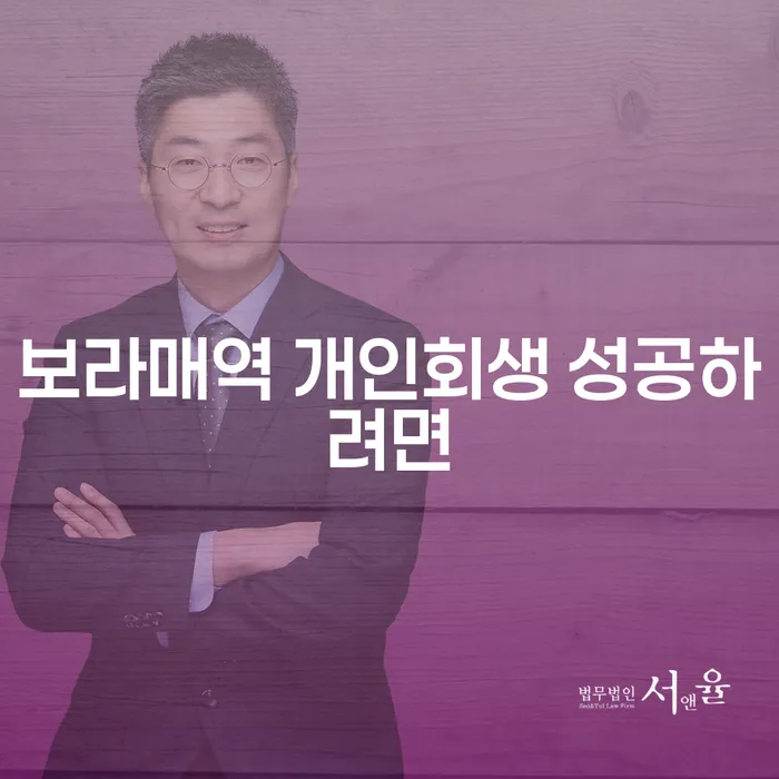 보라매역 개인회생 성공하려면