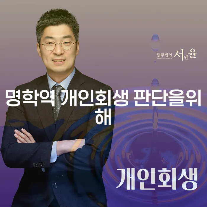 명학역 개인회생 판단을위해