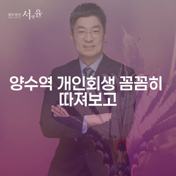 양수역 개인회생 꼼꼼히 따져보고