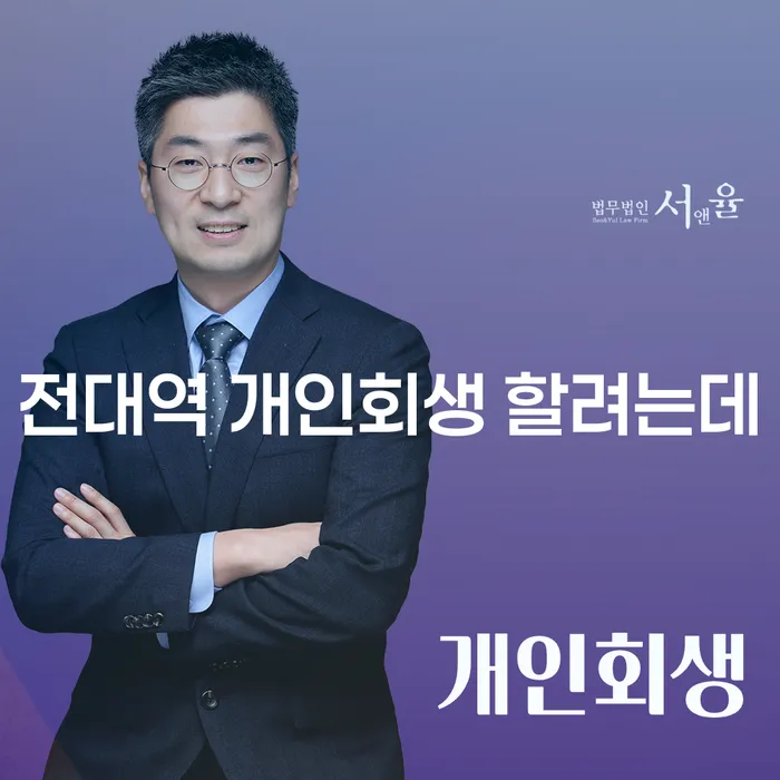 전대역 개인회생 할려는데