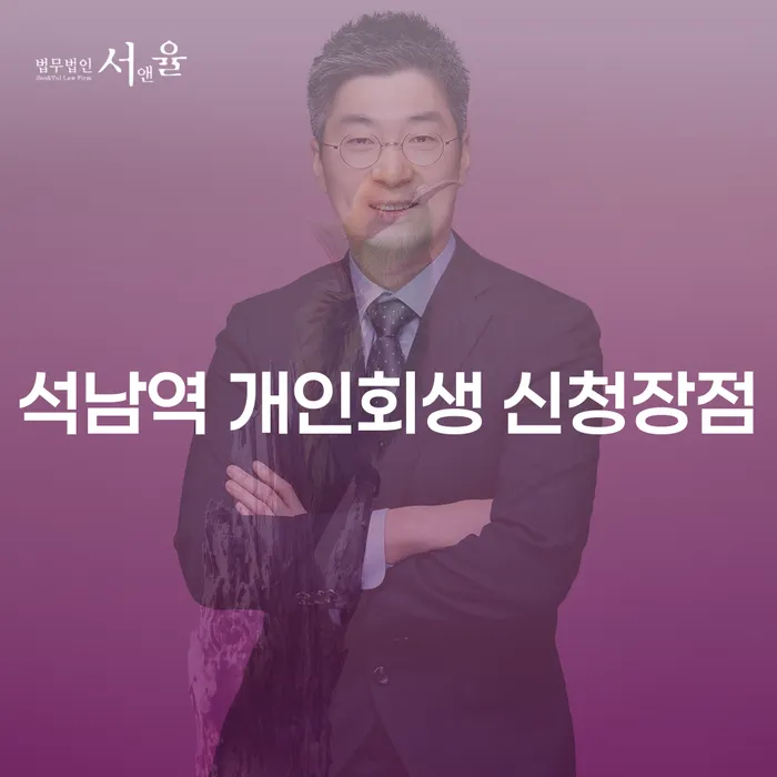 석남역 개인회생 신청장점
