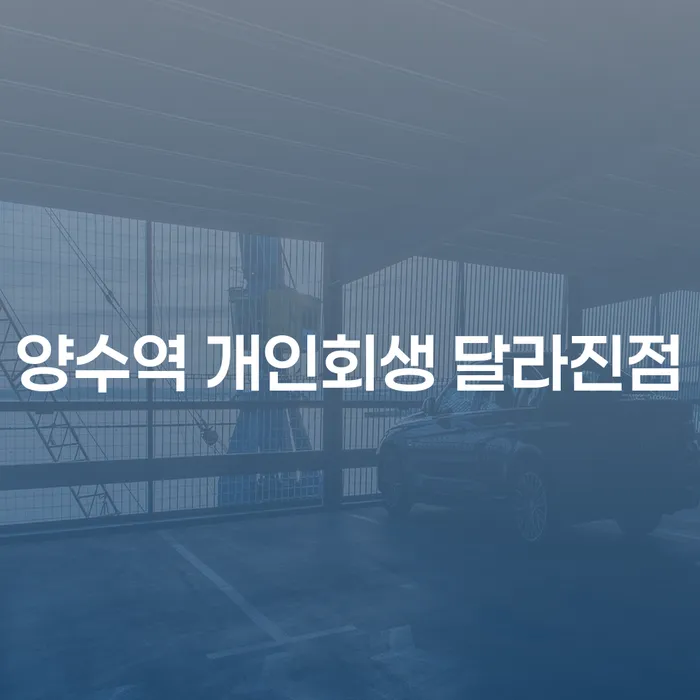 양수역 개인회생 달라진점