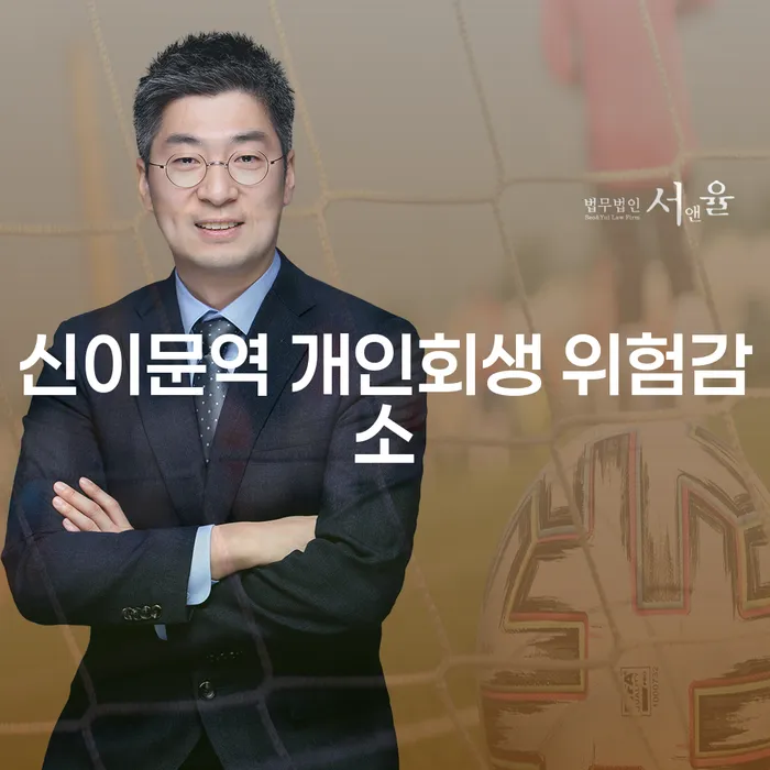 신이문역 개인회생 위험감소