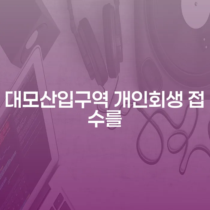 대모산입구역 개인회생 접수를