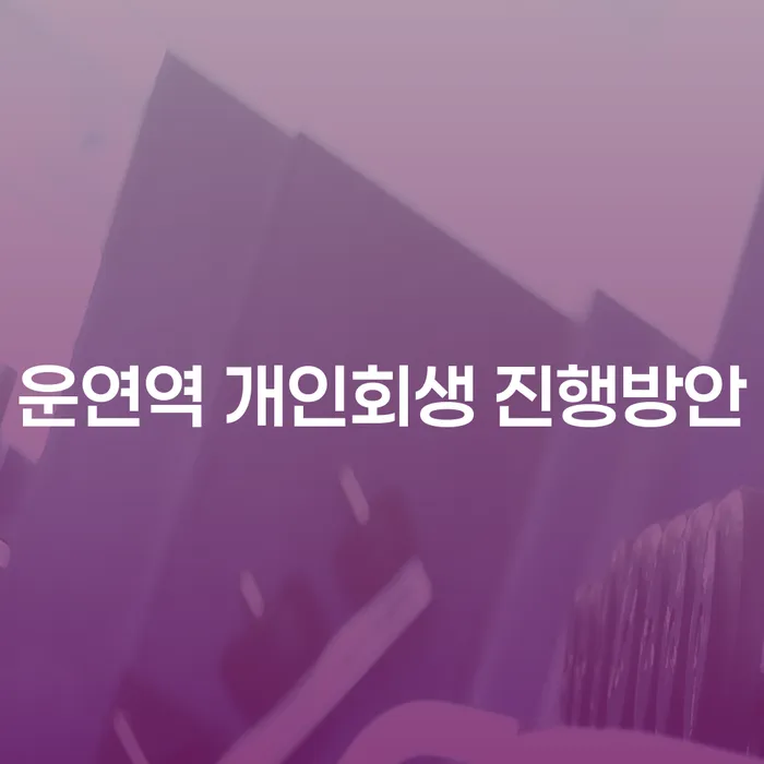 운연역 개인회생 진행방안