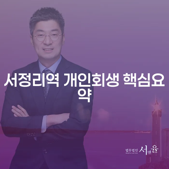 서정리역 개인회생 핵심요약