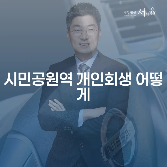 시민공원역 개인회생 어떻게