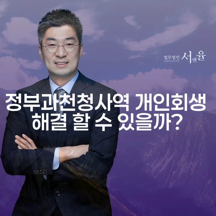 정부과천청사역 개인회생 해결 할 수 있을까?