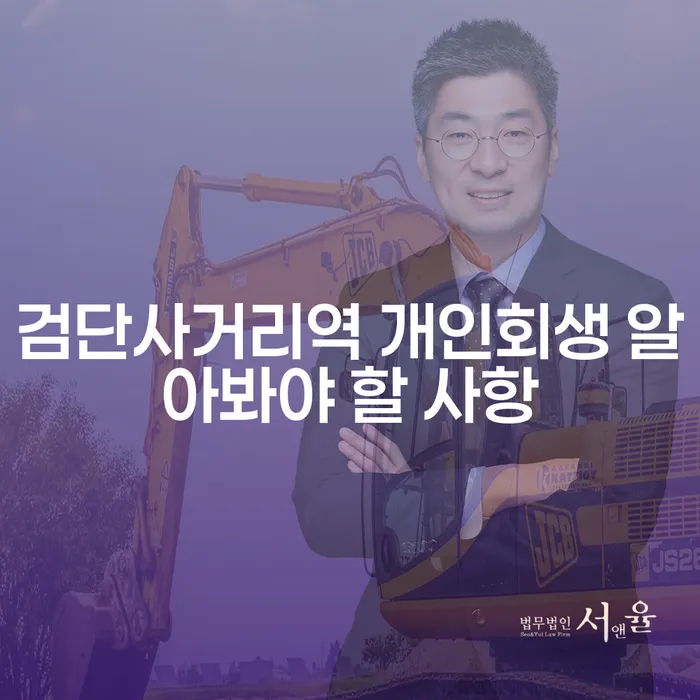 검단사거리역 개인회생 알아봐야 할 사항