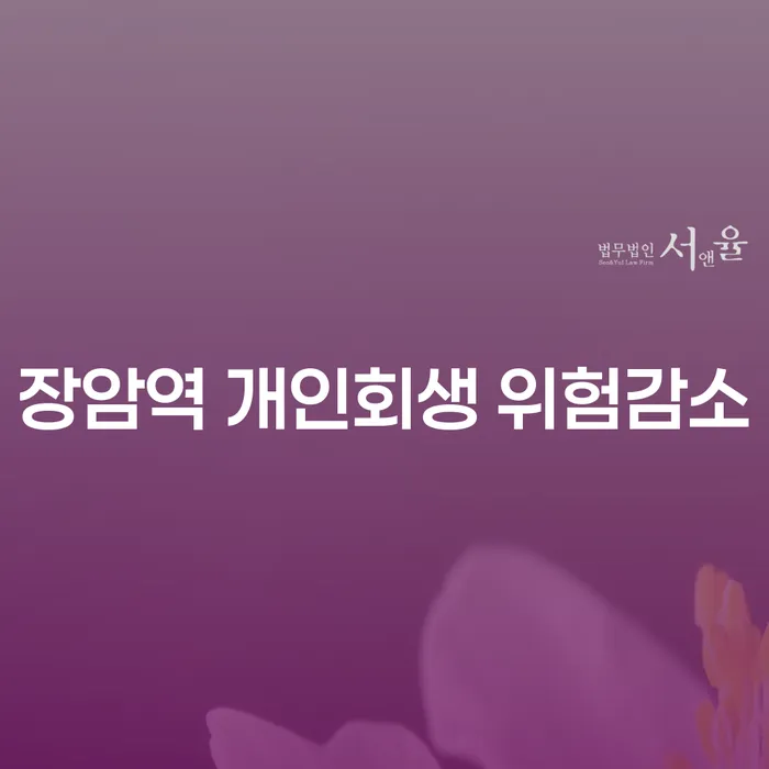 장암역 개인회생 위험감소