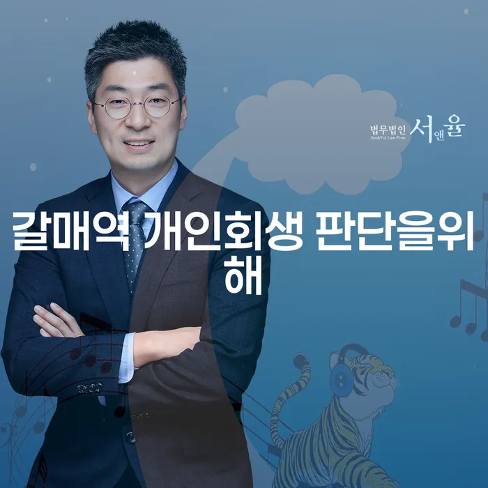 갈매역 개인회생 판단을위해