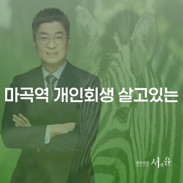 마곡역 개인회생 살고있는