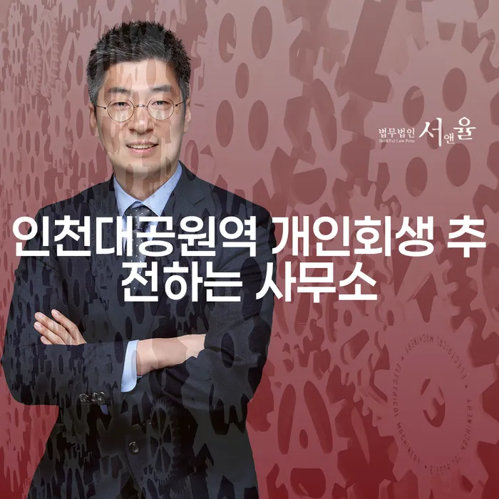인천대공원역 개인회생 추전하는 사무소