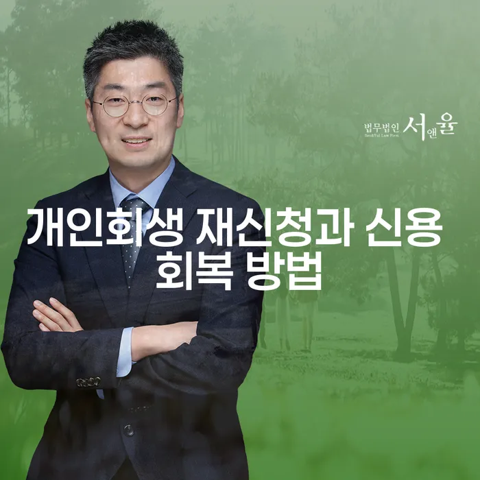 개인회생 재신청과 신용 회복 방법: 다시 시작할 준비가 되셨나요?