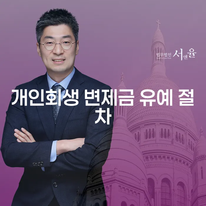 개인회생 변제금 유예 절차, 잠시 숨 고르기 위한 방법일까요?