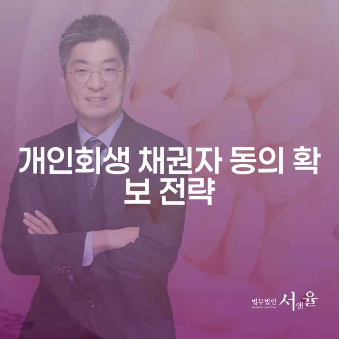 개인회생 채권자 동의 확보 전략: 채권자 집회에서 성공하기 위한 방법은?