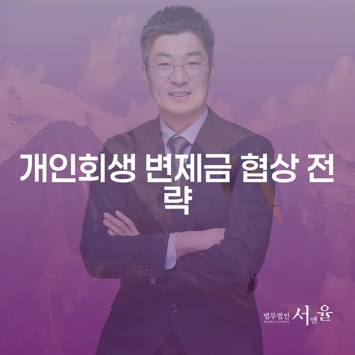 개인회생 변제금 협상 전략: 어떻게 더 나은 조건을 얻을 수 있을까요?
