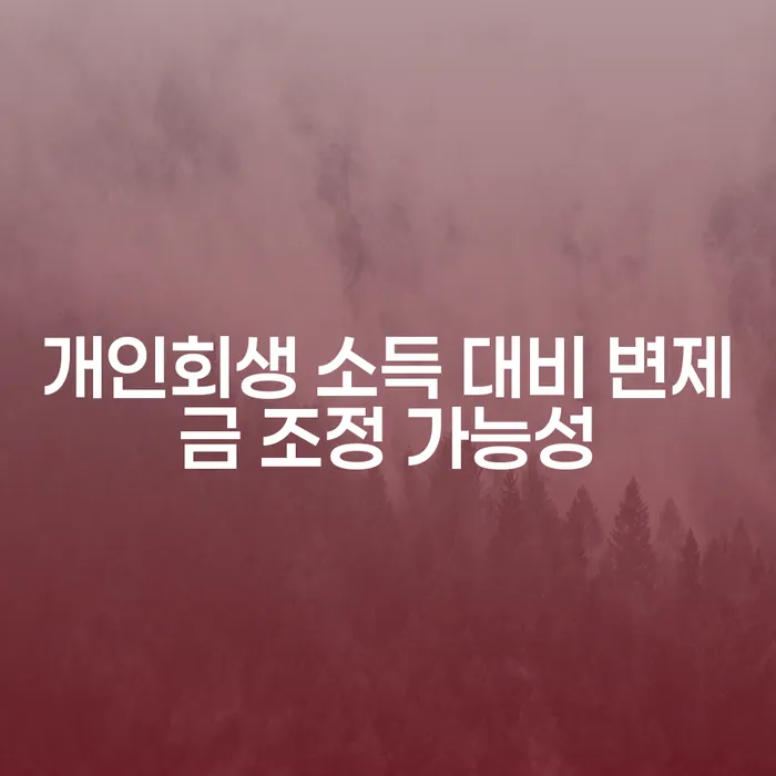 개인회생 소득 대비 변제금 조정 가능성에 대해 알아보세요: 어떻게 변제금을 조정할 수 있을까요?