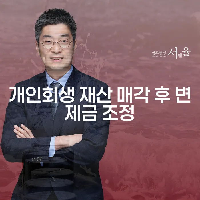 개인회생 재산 매각 후 변제금은 어떻게 조정될까요?