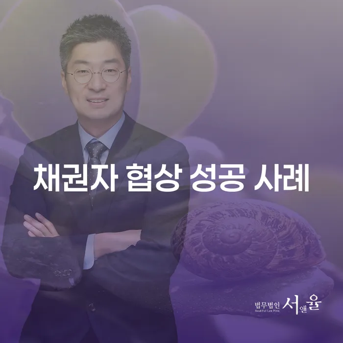 채권자 협상 성공 사례: 채권자와의 성공적인 협상 방법은?