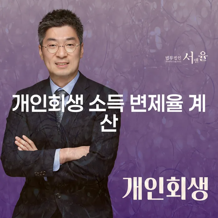 개인회생 소득 변제율 계산은 어떻게 할까요?