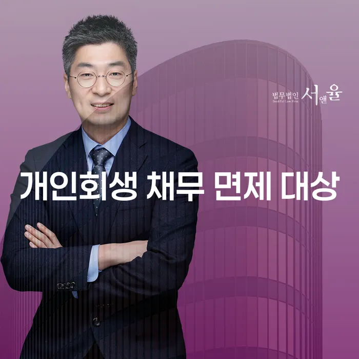 개인회생 채무 면제 대상: 나에게 맞는 선택은?