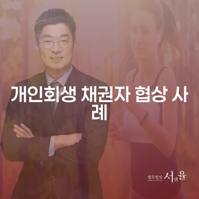 개인회생 채권자 협상 사례를 통해 알아보는 채무 해결 방안
