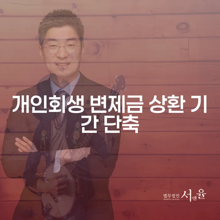 개인회생 변제금 상환 기간, 어떻게 단축할 수 있을까요?