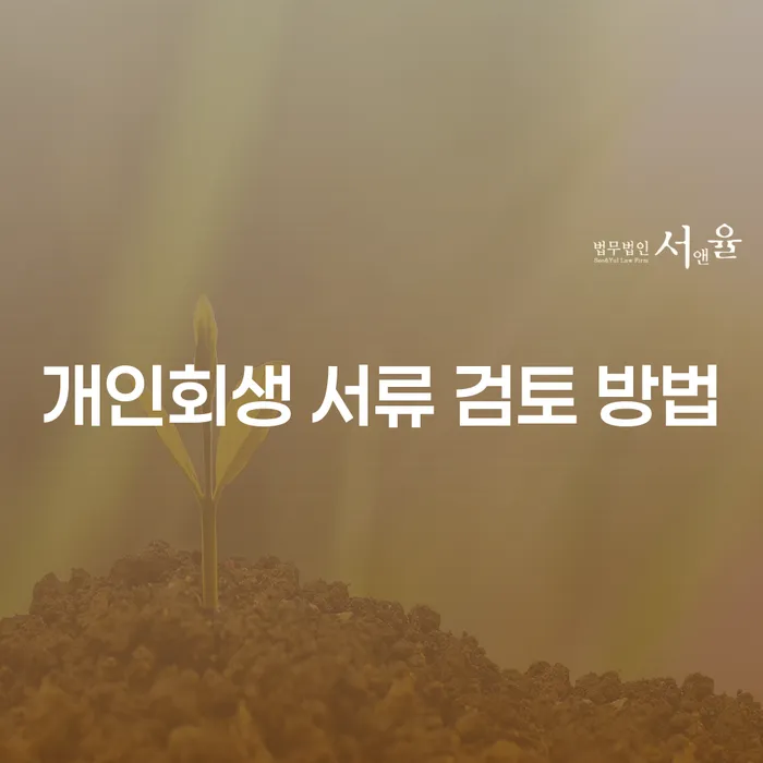 개인회생 서류 검토 방법을 어떻게 시작할까요?
