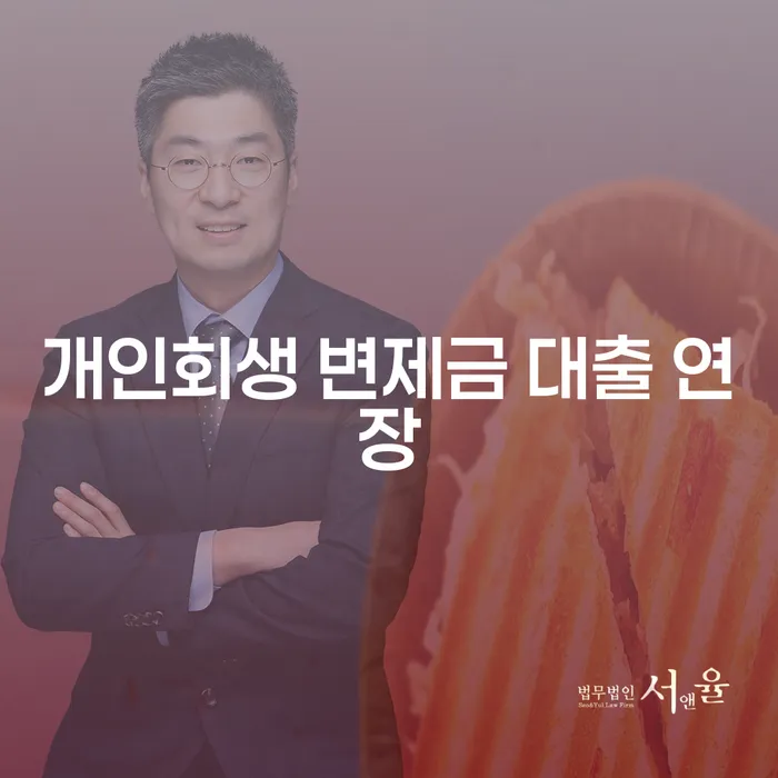 개인회생 변제금 미납 시 대출 연장을 어떻게 해야 할까요?