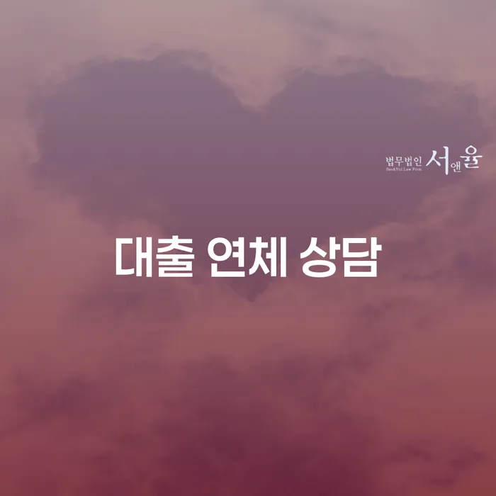 대출 연체 상담이 필요할 때, 어디서부터 시작해야 할까요?