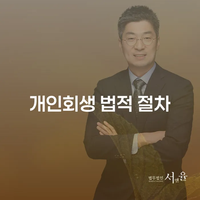 개인회생 법적 절차에 대해 알고 계신가요?