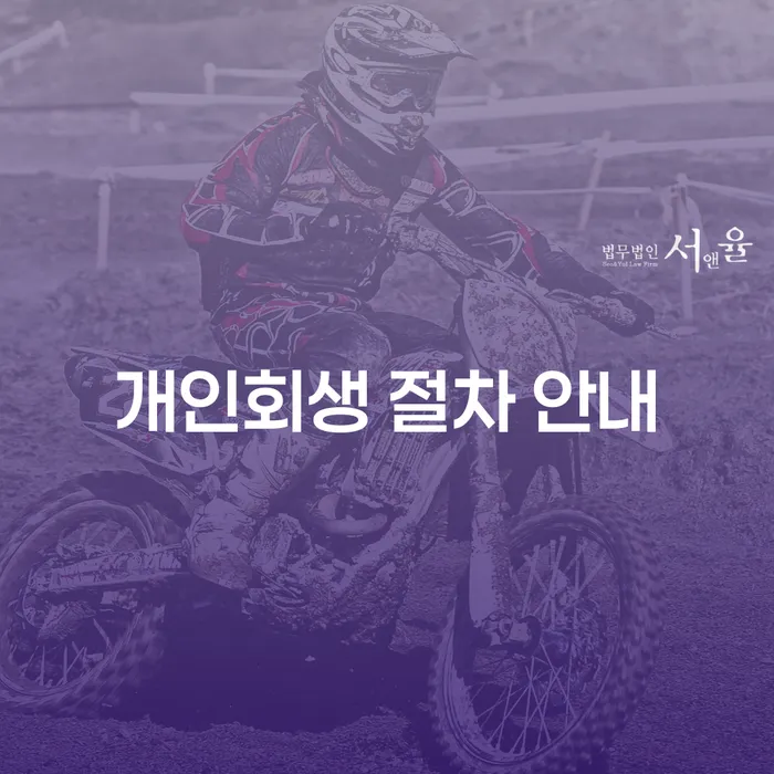 개인회생 절차 안내: 빚에서 벗어날 새로운 시작을 위한 가이드