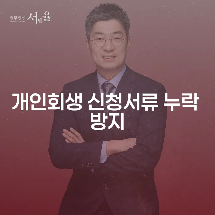 개인회생 신청서류 누락 방지를 위한 완벽한 준비 방법은?