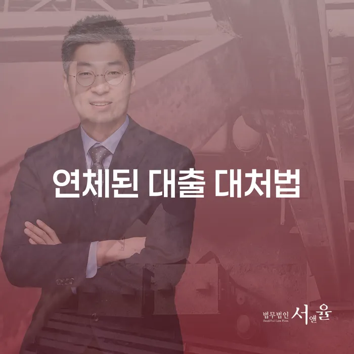 연체된 대출, 어떻게 대처해야 할까요? 현명한 선택을 위한 가이드