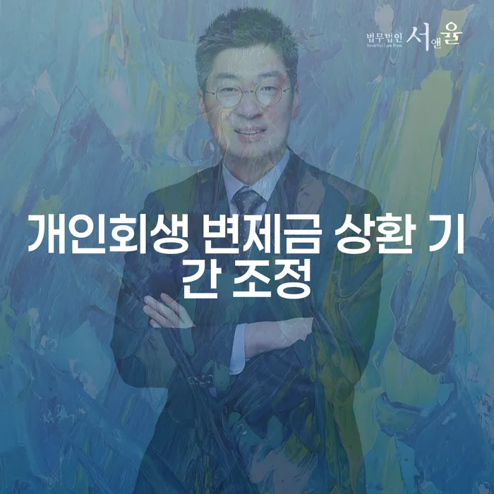 개인회생 변제금 상환 기간 조정이 필요한 이유는 무엇일까요?