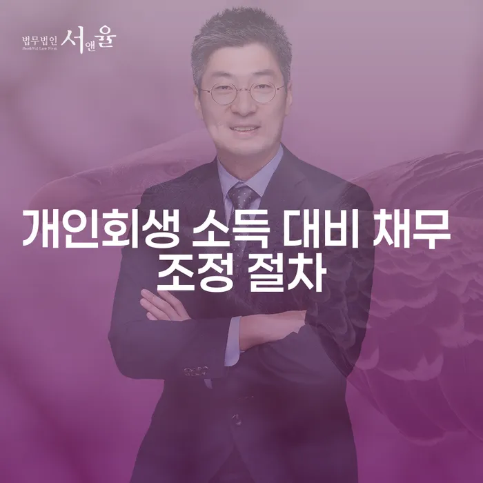 개인회생 소득 대비 채무 조정 절차를 통해 채무 문제 해결하는 방법은?