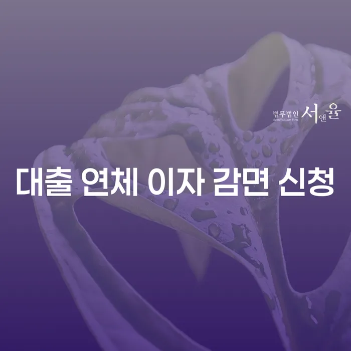 대출 연체 이자 감면 신청, 어떻게 해야 할까요?