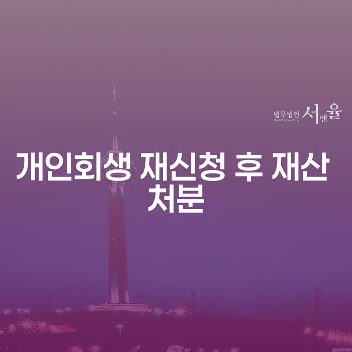 개인회생 재신청 후 재산 처분, 어떻게 해야 할까?