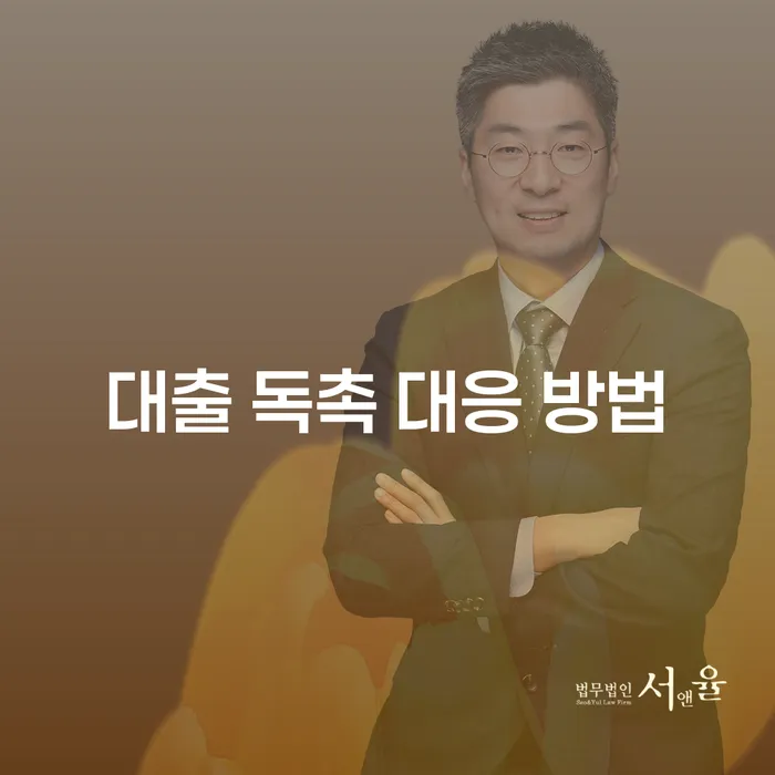 대출 독촉, 어떻게 대응해야 할까요?