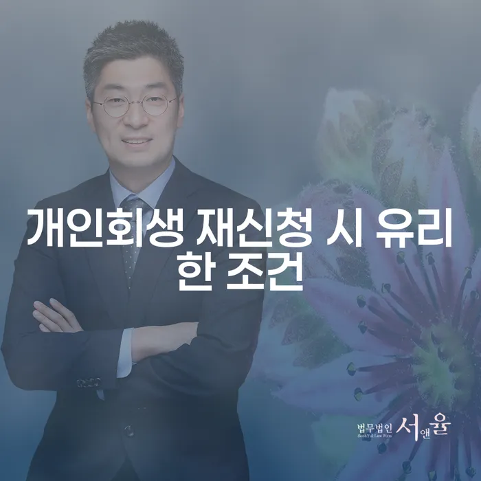 개인회생 재신청, 성공하려면 어떤 조건이 필요할까요?