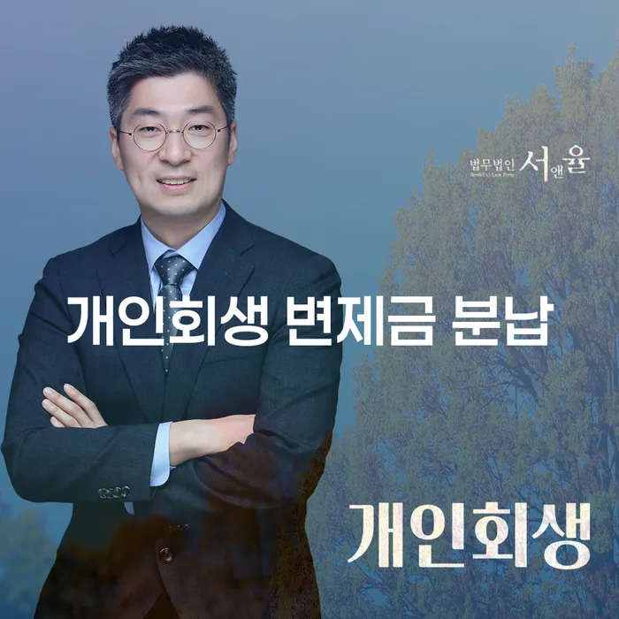 개인회생 변제금 분납, 어떻게 해야 할까?