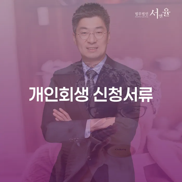 개인회생 신청서류 준비, 어떻게 시작해야 할까요?