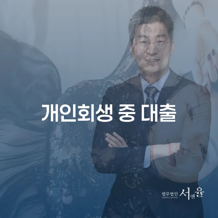 개인회생 중 대출, 가능한가요?