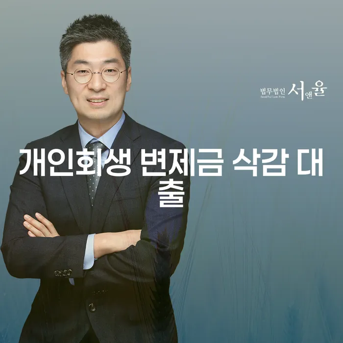 개인회생 변제금 삭감 대출, 채무 해결의 새로운 길을 찾다?