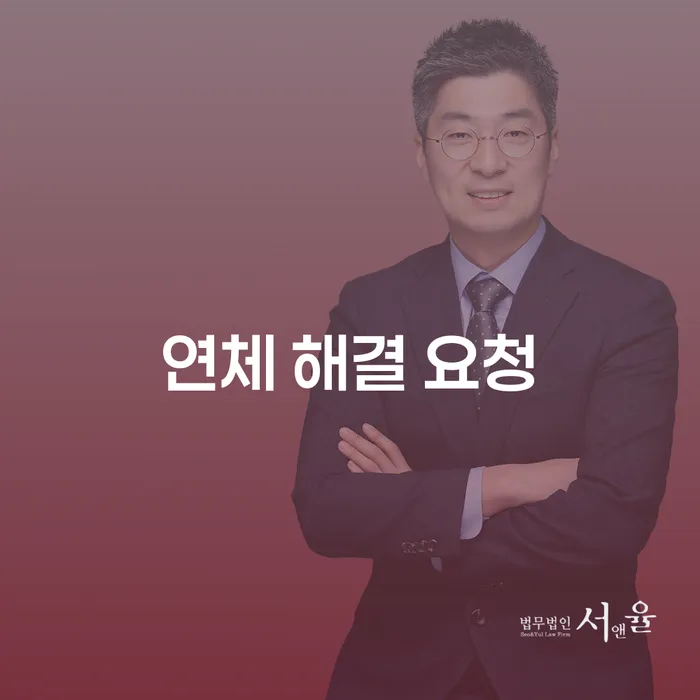 연체 해결 요청: 어떻게 하면 재정 위기를 극복할 수 있을까요?