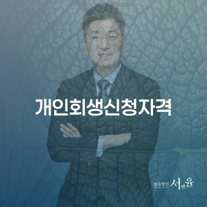 신사동 개인회생 신청자격과 절차